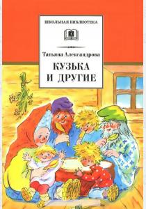 Татьяна Ивановна Александрова Кузька и другие Татьяна Ивановна Александрова Кузька и другие