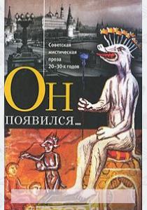 Соколов Он появился...: Советская мистическая проза 20-30-х годов