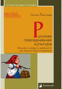  Русская повседневная культура. Обычаи и нравы с древности до начала Нового времени