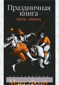 Фрай Праздничная книга. Июль-январь