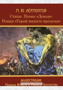 Михаил Стихи. Демон. Герой нашего времени Михаил Стихи. Демон. Герой нашего времени