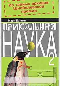  Прикольная наука 2. Из тайных архивов Шнобелевской премии