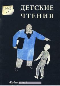  Детские чтения. Альманах, №1, 2012