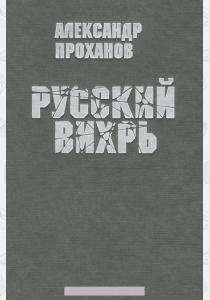 Проханов Русский вихрь Проханов Русский вихрь