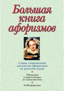 Константин Васильевич Душенко Большая книга афоризмов