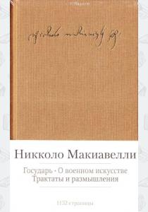 Макиавелли Государь. О военном искусстве. Трактаты и размышления