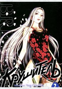 Гыкчин Чон Крушитель Том 2 (16+)