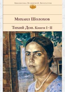 Шолохов Тихий Дон. Книга I-II