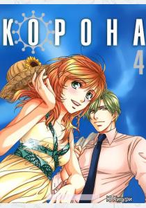  Корона. Том 4