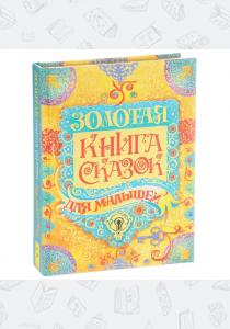 Золотая книга сказок для малышей  Золотая книга сказок для малышей