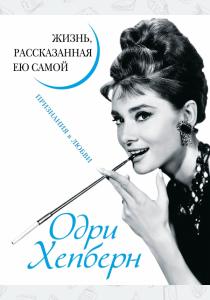 Хепберн УнАвтобиог. Одри. Жизнь, рассказанная ею самой. Признания в любви