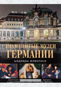 Нина Викторовна Геташвили Знаменитые музеи Германии. Шедевры живописи