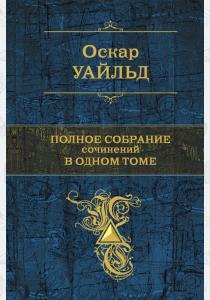 Уайльд Полное собрание сочинений в одном томе.