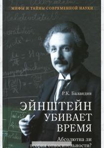  Эйнштейн убивает время.Абсолютна ли теория относительности?