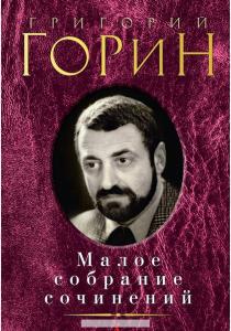 Григорий Горин: Малое собрание сочинений  Григорий Горин: Малое собрание сочинений