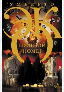 Умберто Эко Нулевой номер Умберто Эко Нулевой номер