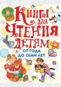 Барто Книга для чтения детям от года до семи лет Барто Книга для чтения детям от года до семи лет
