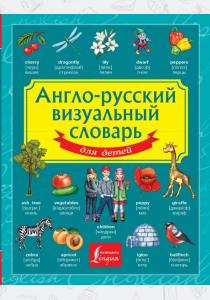  Англо-русский визуальный словарь для детей