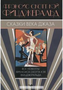 Фицджеральд Сказки века джаза Фицджеральд Сказки века джаза