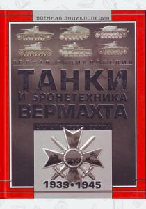  Танки и бронетехника Вермахта Второй мировой войны, 1939-1945