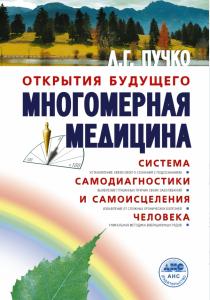 Людмила Пучко Многомерная медицина. Система самодиагностики и самоисцеления человека