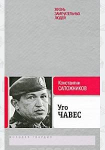  Уго Чавес. Одинокий революционер