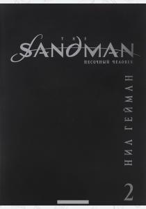 Гейман The Sandman. Песочный человек. Книга 2. Кукольный домик Гейман The Sandman. Песочный человек. Книга 2. Кукольный домик
