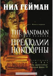 Гейман The Sandman. Песочный человек. Книга 1. Прелюдии и ноктюрны Гейман The Sandman. Песочный человек. Книга 1. Прелюдии и ноктюрны