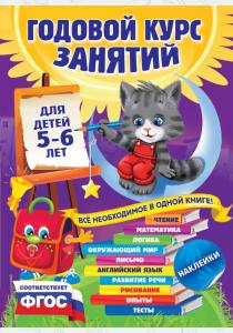 Коллектив авторов Годовой курс занятий: для детей 5-6 лет (с наклейками)