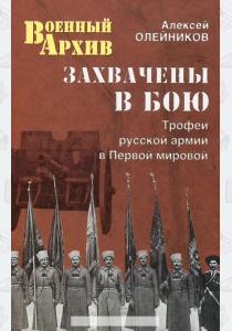  Захвачены в бою. Трофеи русской армии в Первой мировой войне