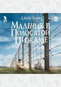 Джон Бойн Мальчик в полосатой пижаме Джон Бойн Мальчик в полосатой пижаме