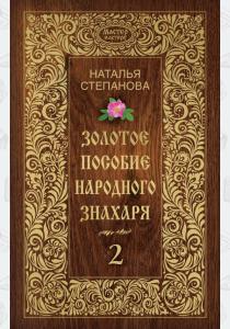 Степанова олотое пособие народного знахаря. Книга 2