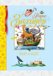 Заходер Кит и кот Заходер Кит и кот