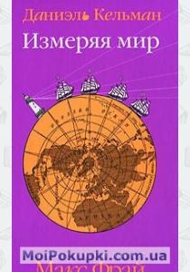 Измеряя мир  Измеряя мир