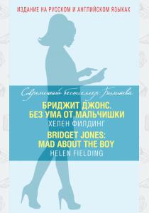 Хелен Филдинг Бриджит Джонс. Без ума от мальчишки = BRIDGET JONES: MAD ABOUT THE BOY