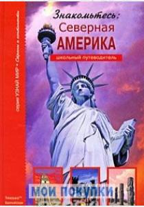 Афонькин Знакомьтесь: Северная Америка Афонькин Знакомьтесь: Северная Америка