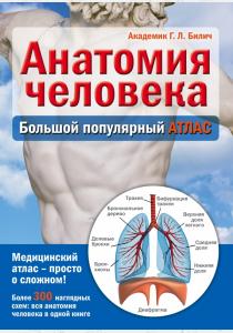 Габриэль Билич Анатомия человека: большой популярный атлас