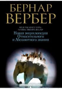 Вербер Вербер (в черном).Новая энциклопедия Относительного и Абсолютного знания