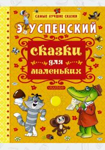 Успенский Сказки для маленьких Успенский Сказки для маленьких
