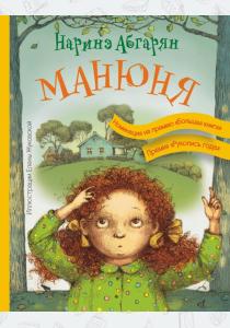 Наринэ Абгарян Абгарян. Манюня