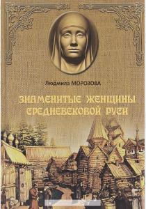 Морозова Знаменитые женщины Средневековой Руси (16+)