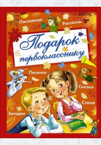 Барто Подарок первокласснику. Стихи, рассказы, сказки и др.