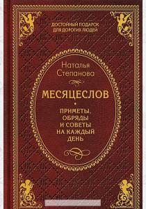 Степанова Месяцеслов. Приметы, обряды и советы на каждый день