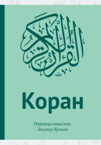  Коран: Перевод смыслов (подарочный комплект)