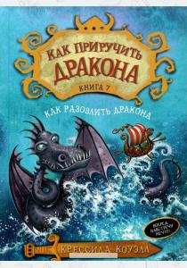  Как приручить дракона. Книга 7. Как разозлить дракона