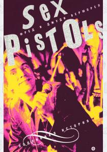  Sex Pistols. Подлинная история