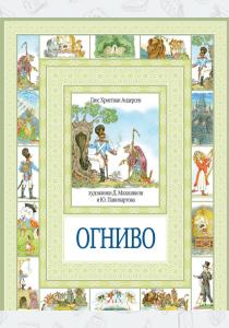 Андерсен Огниво