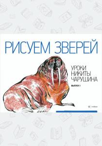  Рисуем зверей. Уроки Никиты Чарушина. Выпуск 1