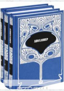 Аполлинер Аполлинер. Собрание сочинений (комплект из 3 книг)