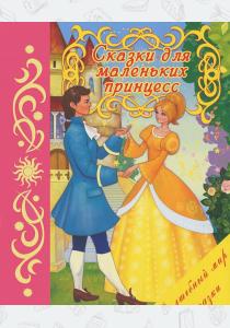  Сказки для маленьких принцесс